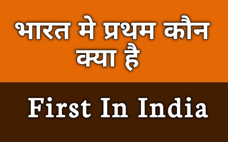 first in india questions