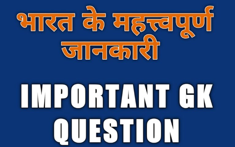 most important gk questions and answers in hindi