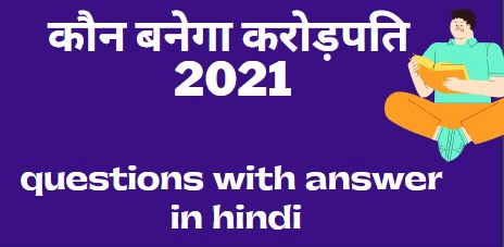 kaun banega crorepati questions with answers in hindi