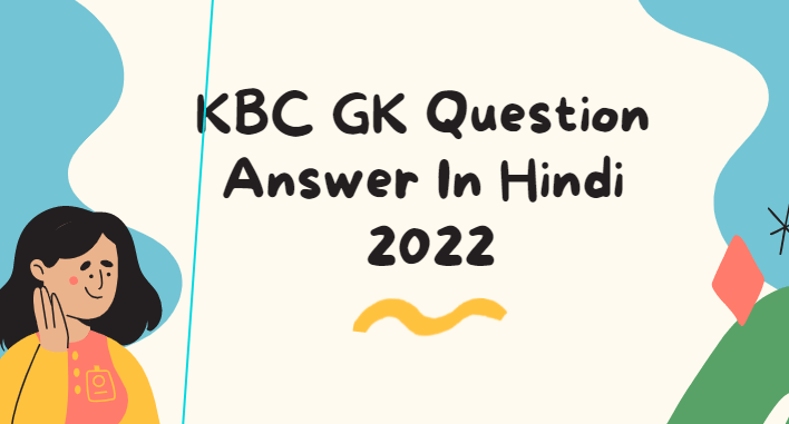 KBC GK Question Answer In Hindi 2022